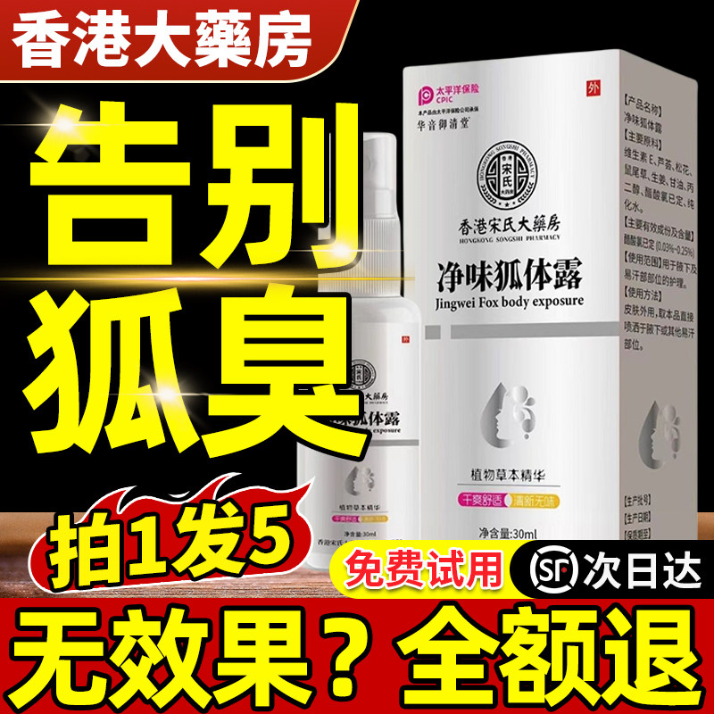 去狐臭止汗露喷雾除狐臭根净味水香体露治疗男女腋下腋窝异味神器