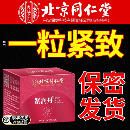 阴道紧致收缩私密紧润丹小金丸子宫私处水润正品旗舰店同仁堂球高
