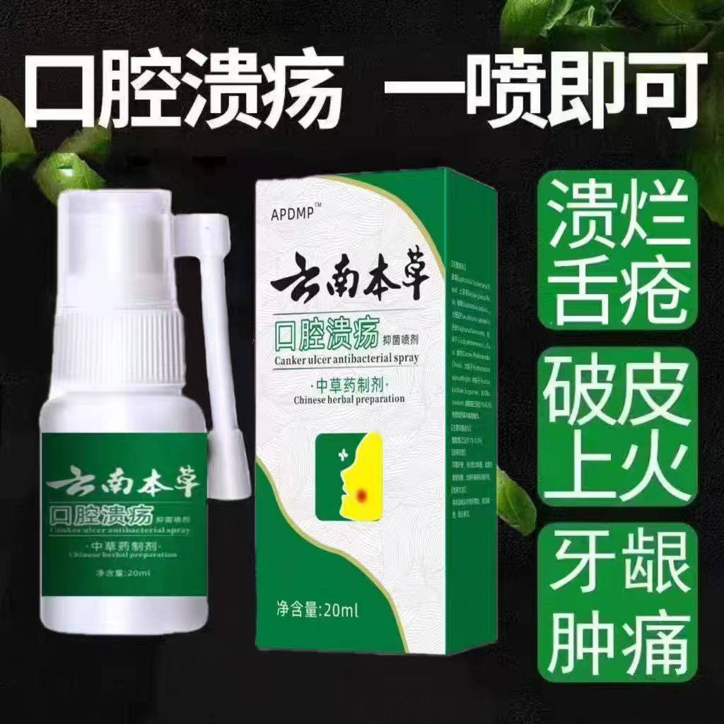 云南本草口腔溃疡喷雾剂膜儿童小儿宝宝嘴巴上火效修复液特药
