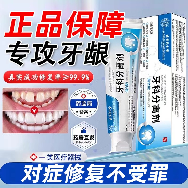 北京同仁堂牙科分离脱敏膏