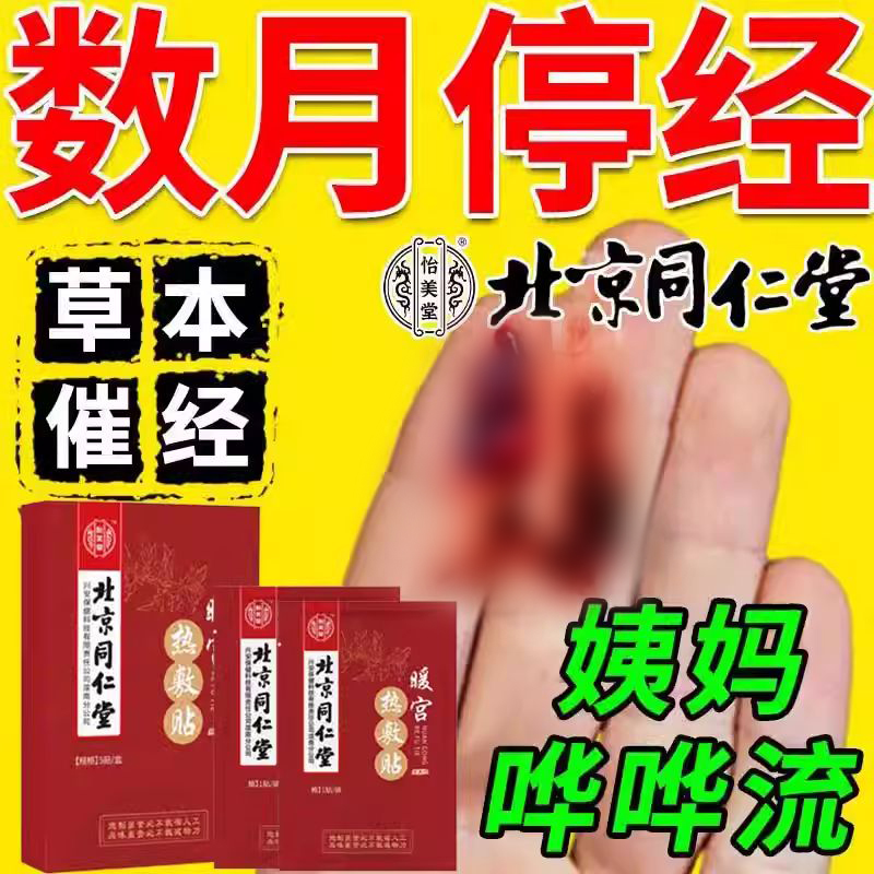 北京同仁堂月经量少调气血暖宫贴