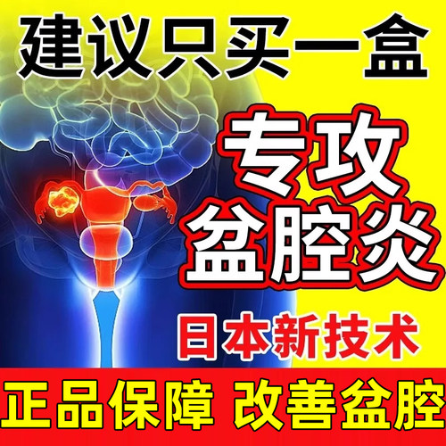 日本慢性盆腔炎热敷包盆腔积液