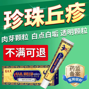 珍疹珠药膏龟头炎阴茎小疙瘩冠状沟去除颗粒丘疹皮脂腺异位症专用