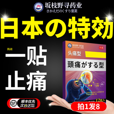 【日本技术】三叉神经头疼头痛贴