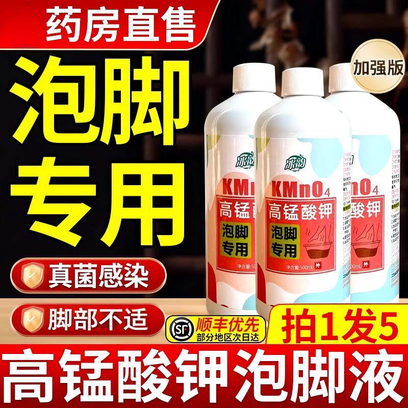 高锰酸钾泡脚溶液片外用去真菌脚汗菌消液治脚正品痒臭官方