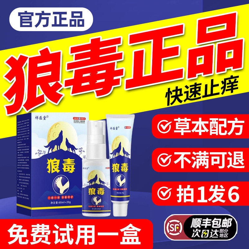狼毒抑菌软膏正品足部脚汗专用草本舒脚爽脚丫清喷雾剂官方旗舰店