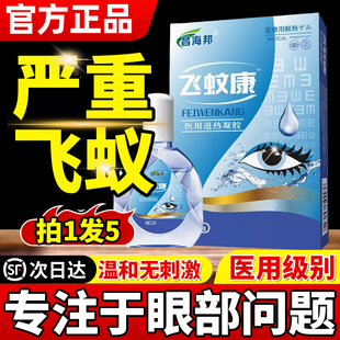 飞蚊氨碘肽滴眼液治眼前黑影飘动专用滴眼液疗叶黄素症官方旗舰店