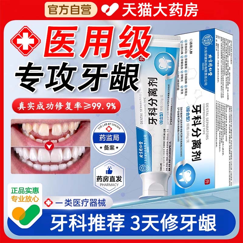北京同仁堂牙科分離劑牙膏正品醫(yī)用牙周炎牙齦萎縮修復官方旗艦店