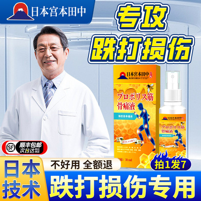 【日本技术】跌打损伤喷剂舒筋