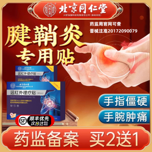 北京同仁堂腱鞘炎贴膏手腕大拇指护腕手指关节网球肘疼痛固定药膏