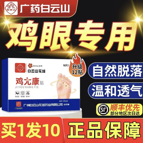 白云山鸡眼贴去茧肉刺鸡眼