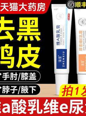 维a酸乳胶膏和尿素维e软膏腋下去黑美白黑色素沉淀除鸡皮霜关节黑