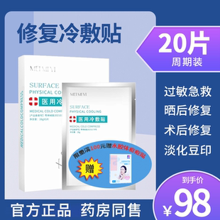 医用冷敷贴面膜型医美水光针术后晒后修护敏感肌补水保湿 面部敷料