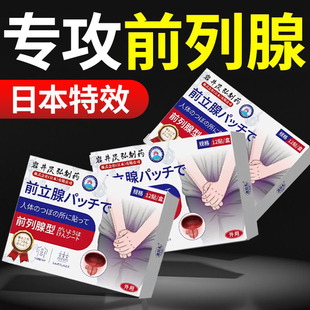 前列腺早泄穴位贴敷热敷理疗远红外炎肚脐尿栓贴频日本进口药保养