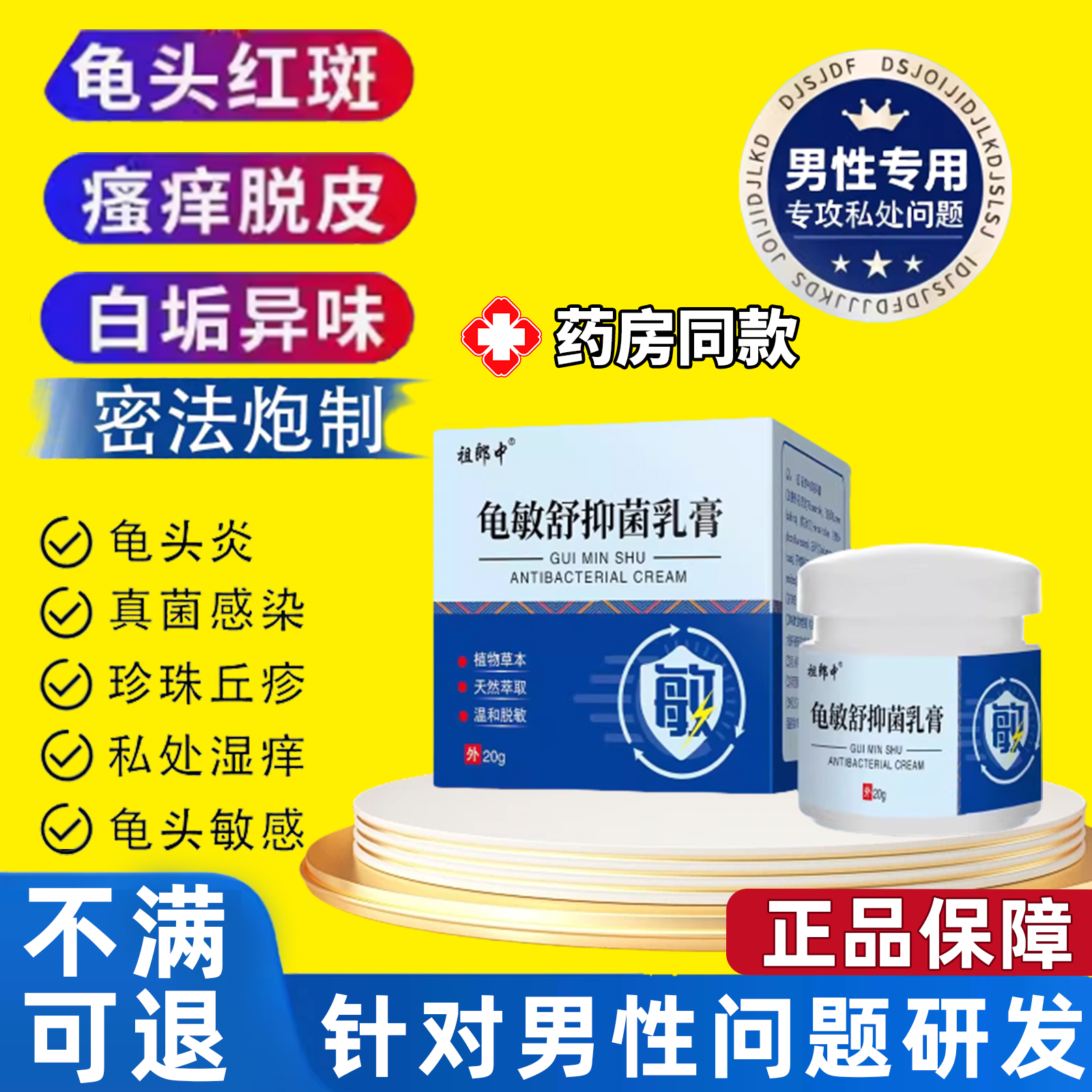 龟头炎真菌感染阴茎小疙瘩男性包皮干裂膏阴囊霉菌性瘙痒潮湿专用