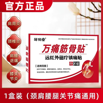 万痛筋骨贴关节疼痛专用远红外镇