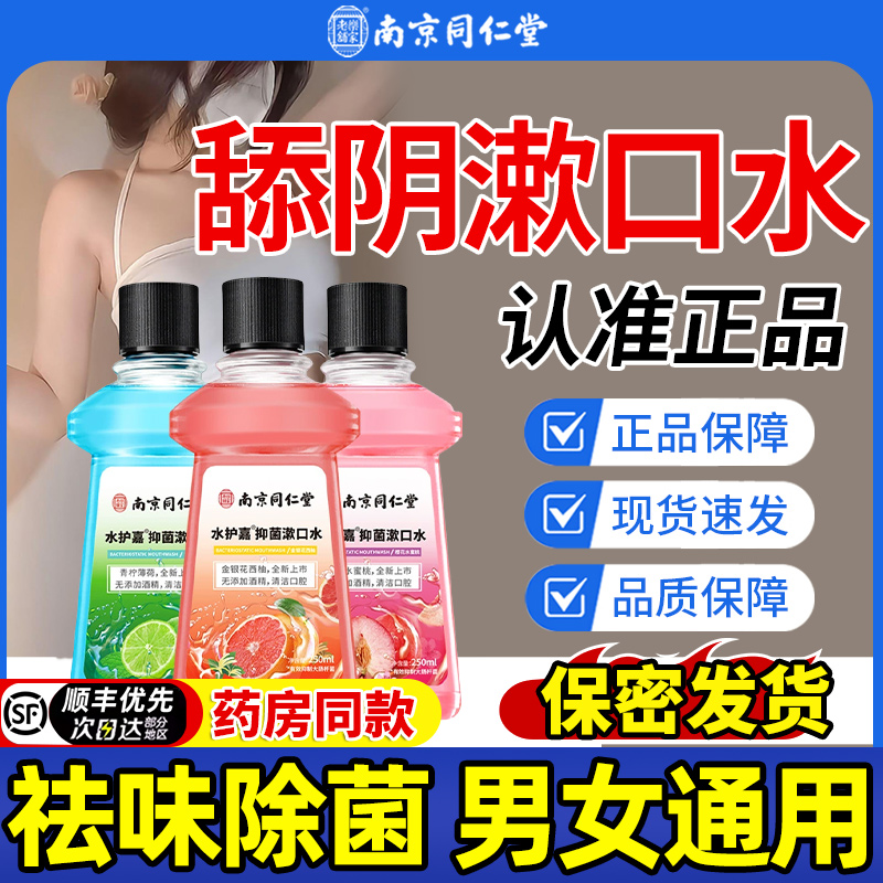【同仁堂】舔阴漱口水祛味抑菌