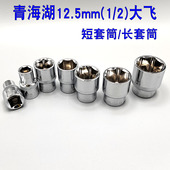 青海湖12.5mm套筒1 长套筒手动套筒薄套筒 2大飞套筒六角短套筒