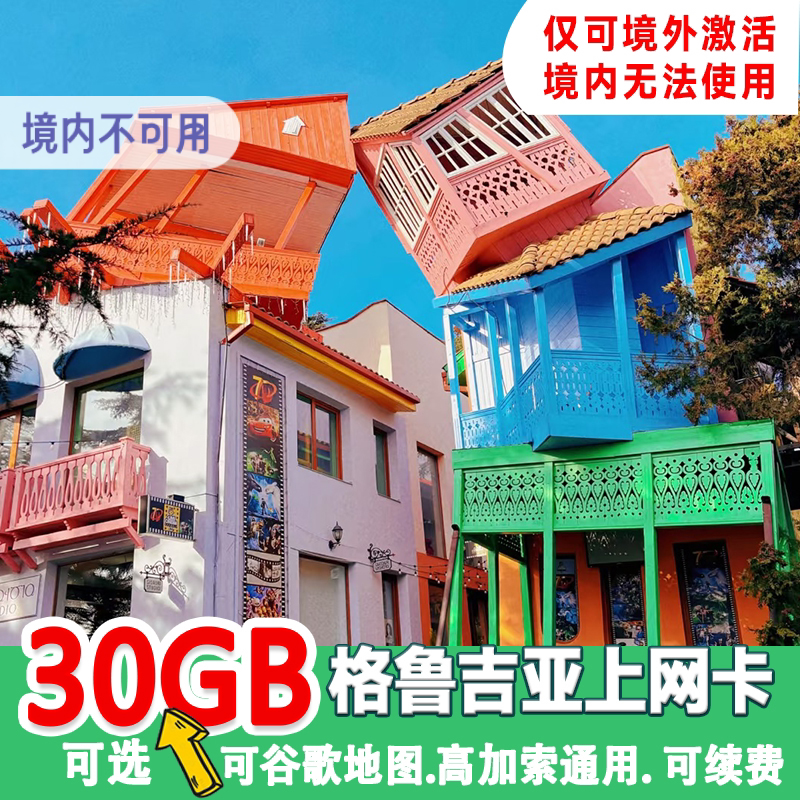 格鲁吉亚4G高速上网卡电话卡可选2G无限流量高加索旅游SIM旅游卡