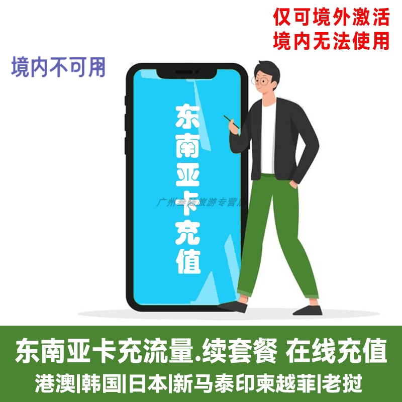 东南亚上网卡充流量续套餐【拍前请咨询客服】