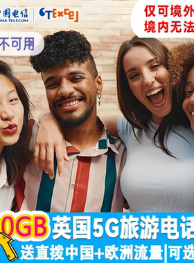 英国旅游电话卡中国电信CTExcel5G网络大流量一次性可通话短信