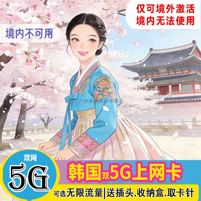 韩国电话卡4G高速3G无限流量上网卡首尔济州岛釜山通用旅游手机卡