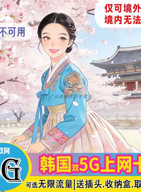韩国电话卡