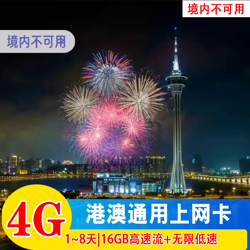 澳门电话卡香港4G高速上网手机卡无限流量1/2/3/4/8天港澳通用