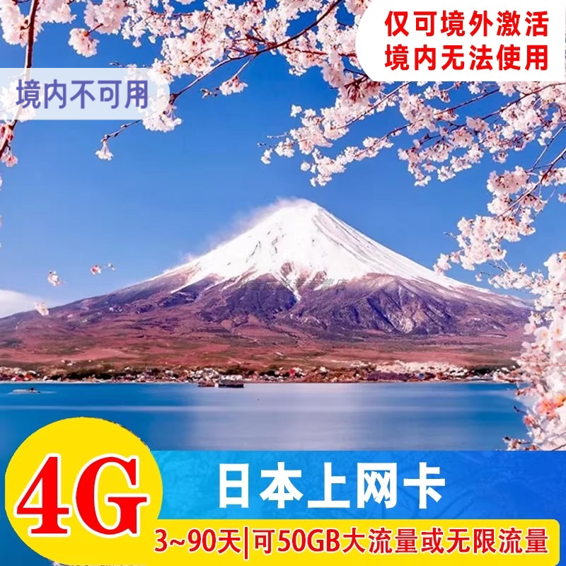 日本电话卡东京大阪境外旅游手机4G高速流量上网卡低速无限流量