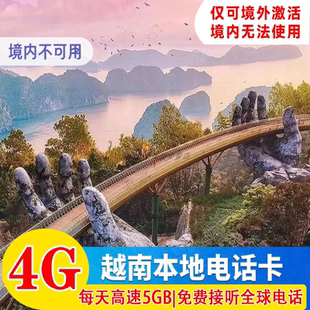 越南电话卡Vietnamobile上网流量SIM卡河内芽庄岘港胡志明旅游