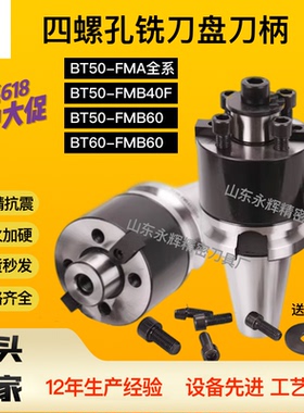 四螺孔刀盘刀柄FMB40F/FMB60抗震刀柄BT60 BT40 BT50 JT/SK NT50