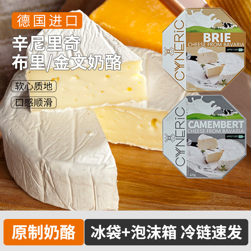 辛尼里奇德国原装进口布里奶酪金文卡蒙贝尔干酪软质芝士即食奶酪