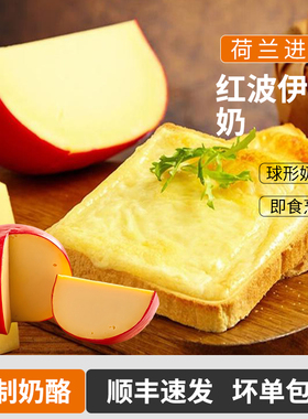 荷兰进口贝斯隆红波奶酪原制干酪伊顿球形乳酪芝士即食奶酪块