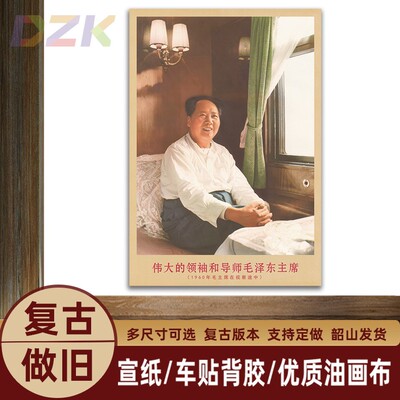 毛主席画像1960年在视察途中复古宣传画客厅墙画书房装饰画海报a6
