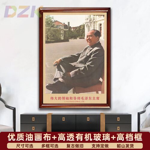 毛主席画像有带框1963年主席在上海复古装饰画伟人客厅书房壁挂a5