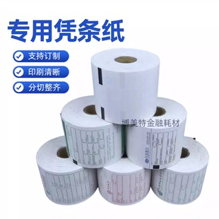 银行专用ATM凭条纸自助取款机打印纸流水纸怡化恒银广电御银东信