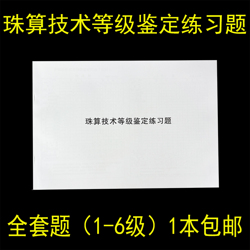银行会计珠算技术等级鉴定练习题
