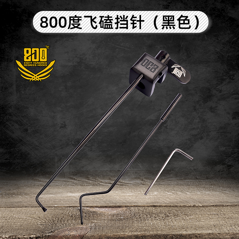 800度黑色不锈钢飞磕挡针