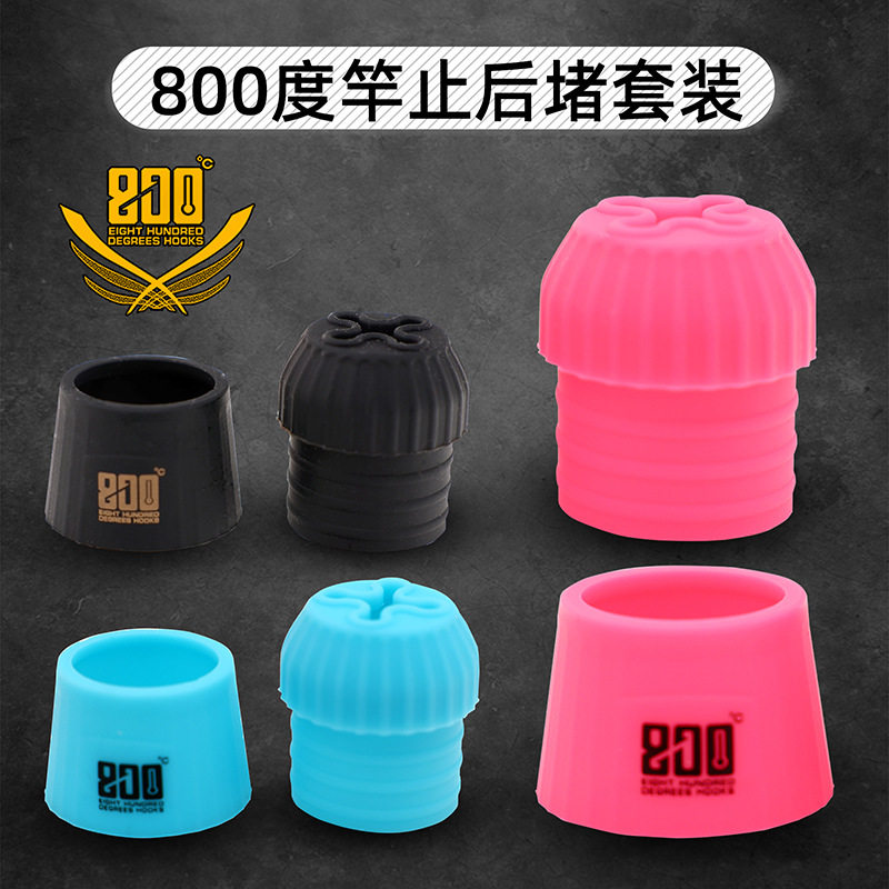 竿止后堵套装800度捌佰度800度图片