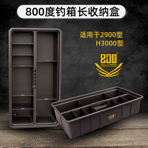 800度钓箱长收纳盒钓箱内盒