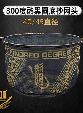 800度捌佰度酷黑圆底抄网头鲤鱼
