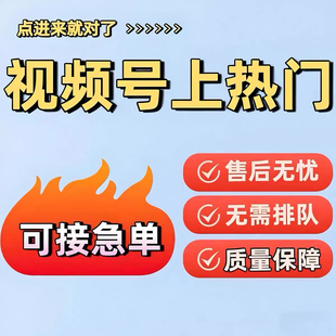 视频号快速上热门蝴蝶号增加热度直播拓客投放视频号推流