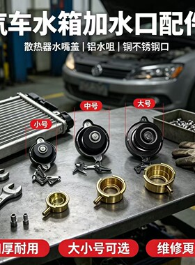 铲车钩机配件农用车汽车水箱加水口不锈钢1.3推土机收割机水箱口