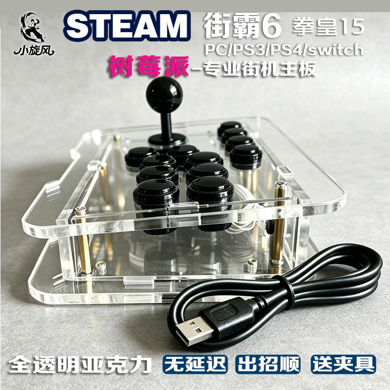 树莓派摇杆街霸6摇杆Steam平台国产三和摇杆PC专业摇杆switch摇杆