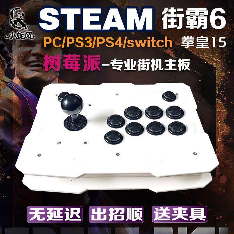 switch/ps3/PC摇杆树莓派街霸6摇杆拳皇15摇杆游戏摇杆三和摇杆