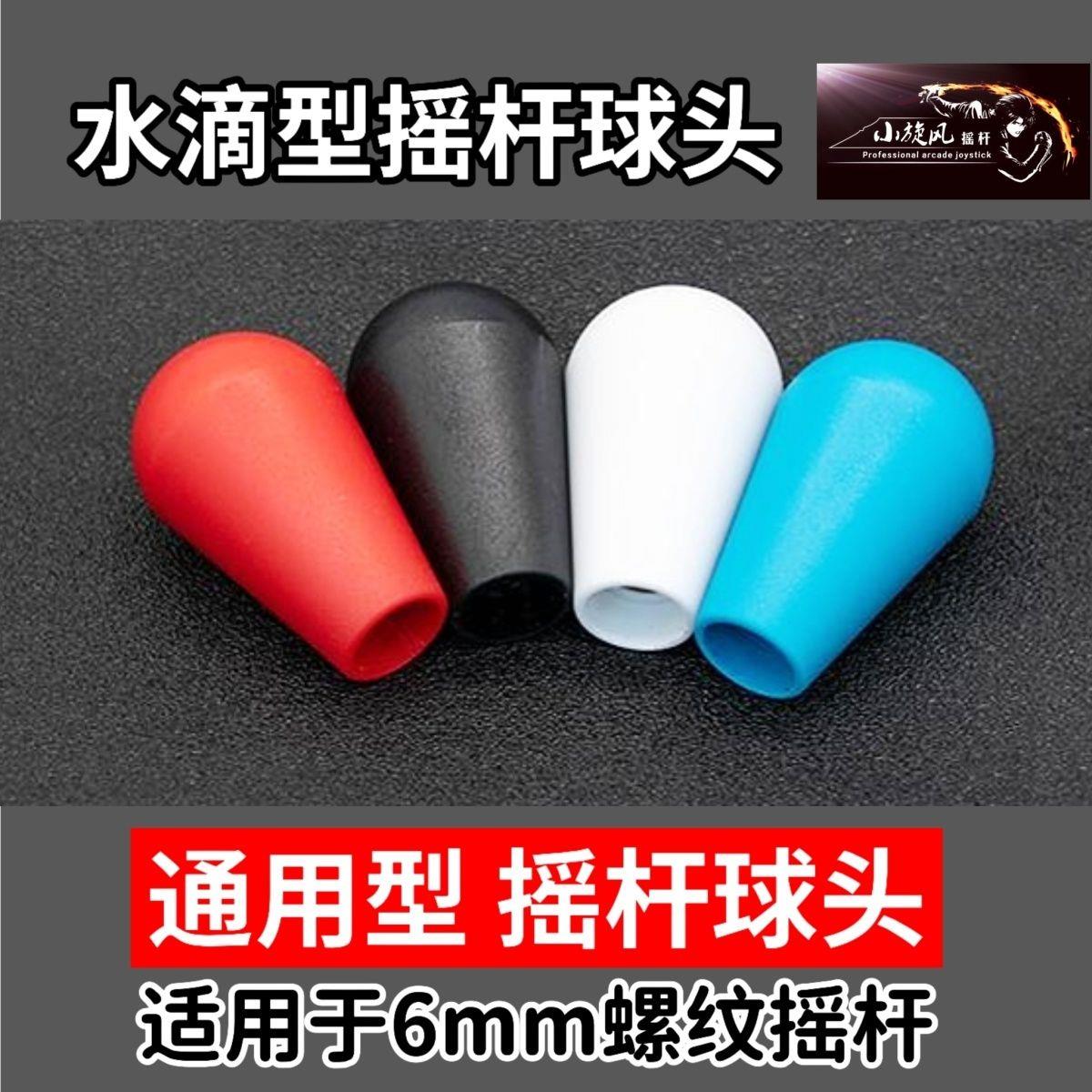 通用三和摇杆摇杆球水滴球头摇杆球柱形摇杆握柄老式街机月光宝盒图片