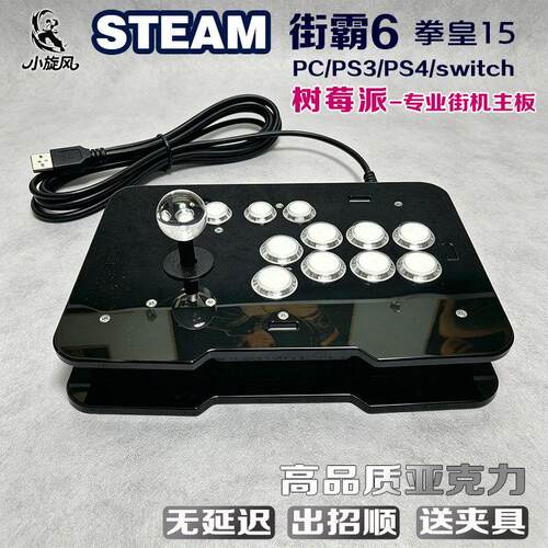 树莓派街霸6摇杆Steam平台拳皇15三和摇杆Switch压克力摇杆小旋风