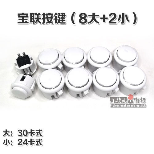 按键摇杆按键游戏机按键街机按键月光宝盒潘多拉游戏机配件