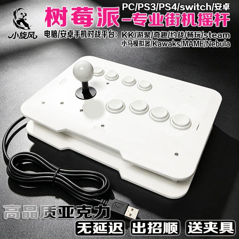 树莓派芯片电脑摇杆街机安卓摇杆对战摇杆KK游聚奇趣悟饭游戏