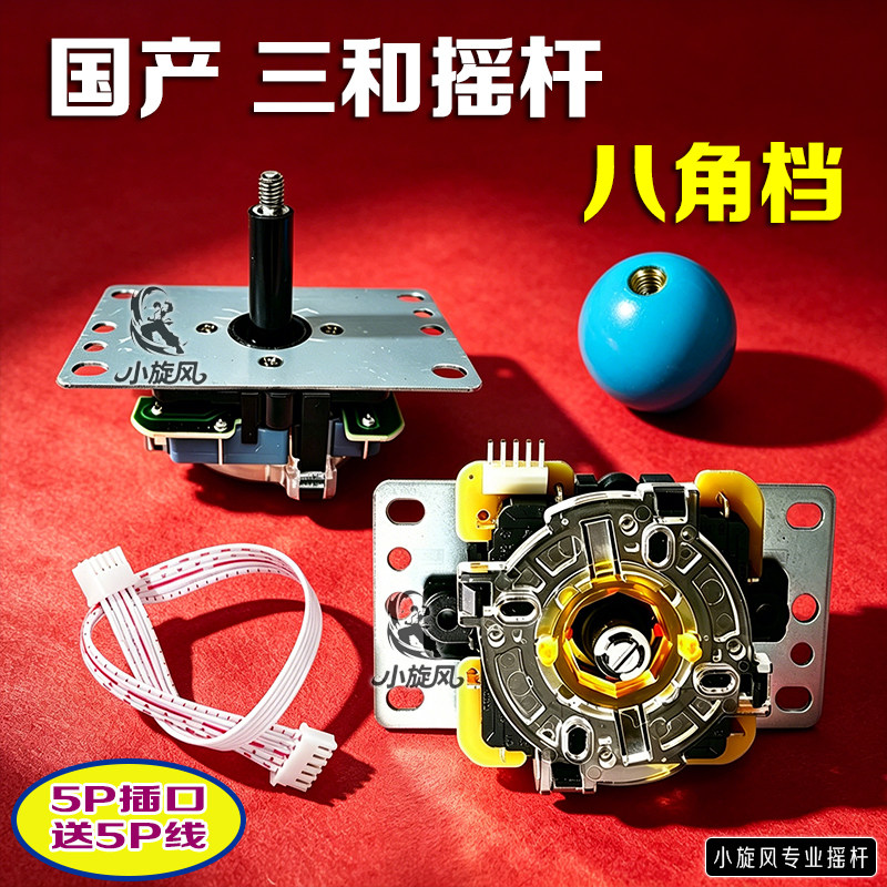 八角摇杆小八向摇杆高精准度高灵敏高品质三和摇杆国产摇杆无延迟